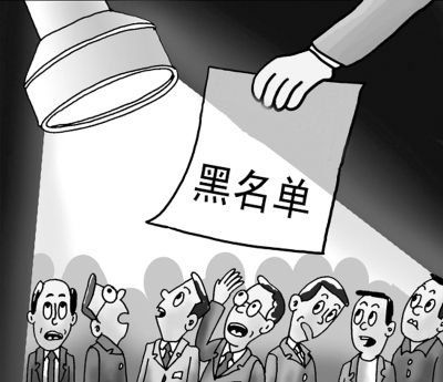 黑名单.jpg