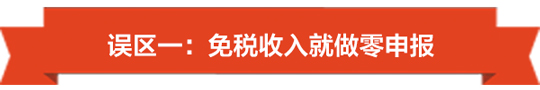没有收入也要注意了，小心陷入零申报误区-01.jpg