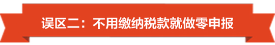 没有收入也要注意了，小心陷入零申报误区-02.jpg