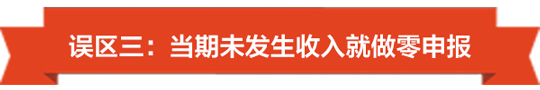 没有收入也要注意了，小心陷入零申报误区-03.jpg