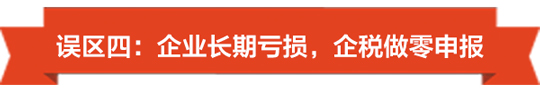 没有收入也要注意了，小心陷入零申报误区-04.jpg