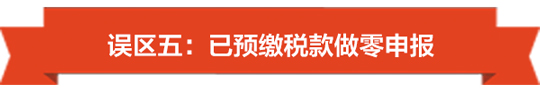 没有收入也要注意了，小心陷入零申报误区-05.jpg