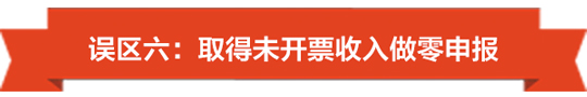 没有收入也要注意了，小心陷入零申报误区-06.jpg