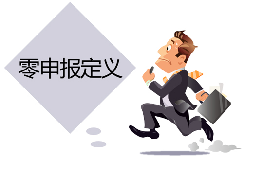 没有收入也要注意了，小心陷入零申报误区-07.jpg
