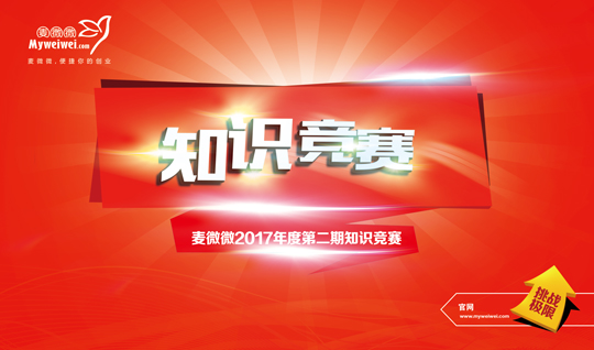 逆袭or卫冕？麦微微知识竞赛第二期火热开启-02.jpg