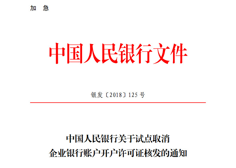 在試點地區企業開立基本賬戶由核准制改為備案制,不再核發基本存款